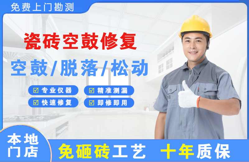 武陵瓷砖空鼓修复