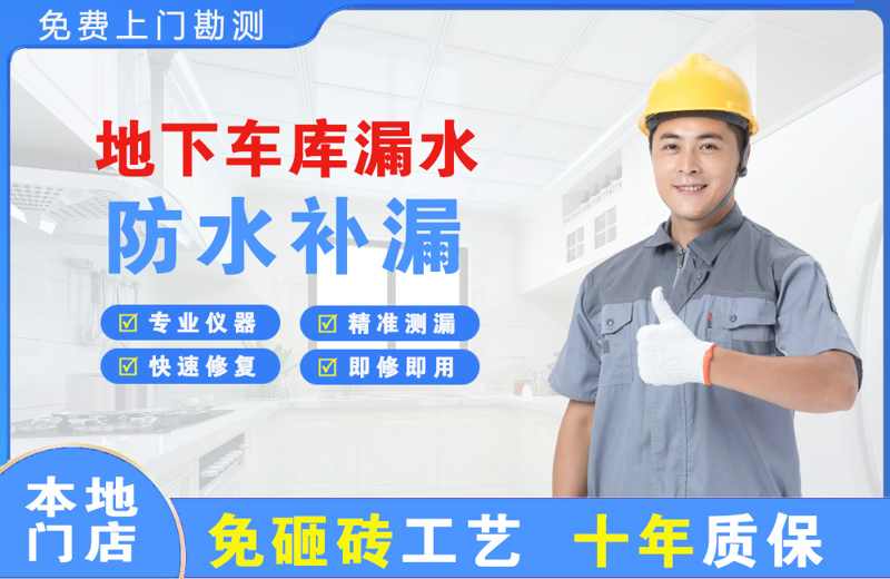 武陵地下车库漏水维修
